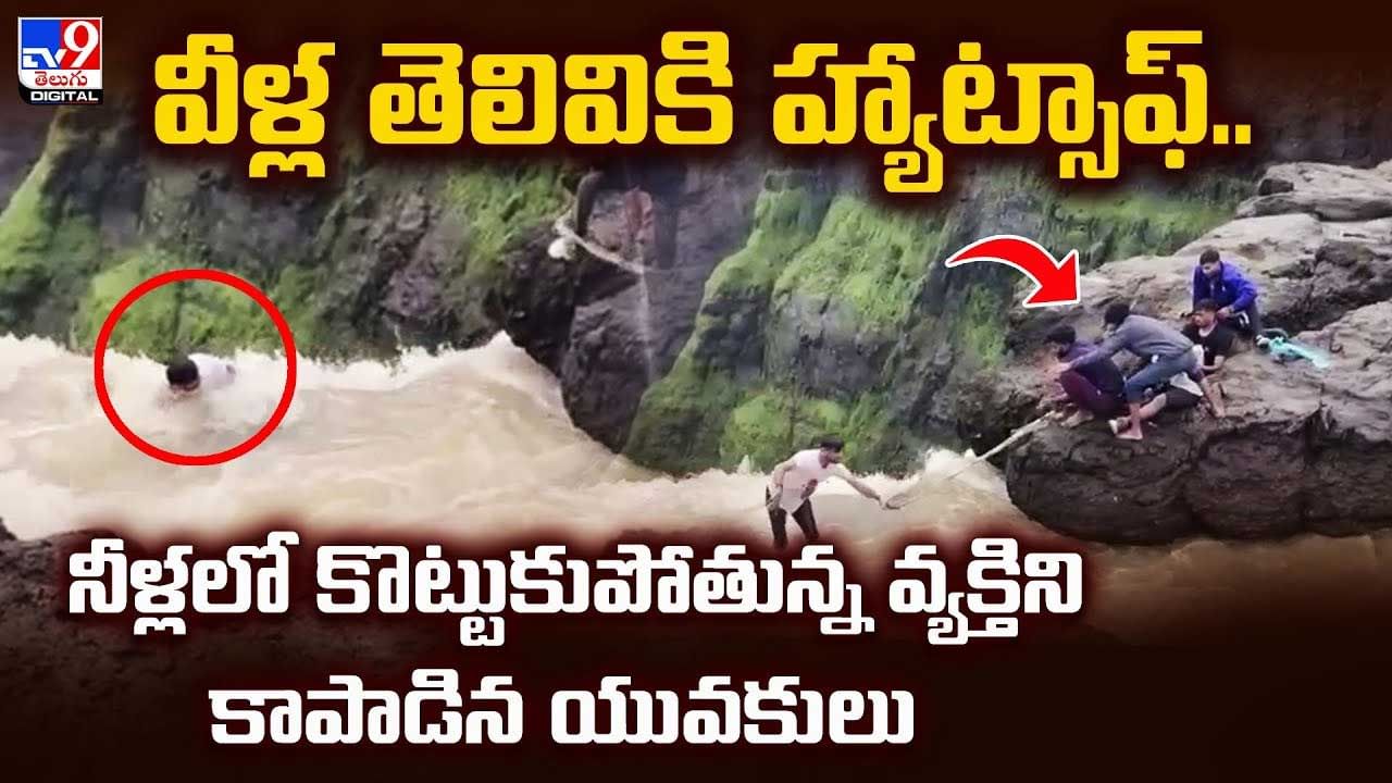 వీళ్ల తెలివికి హ్యాట్సాఫ్.. నీళ్లలో కొట్టుకుపోతున్న వ్యక్తిని కాపాడిన యువకులు