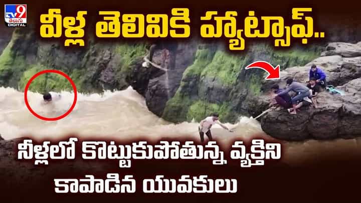 వీళ్ల తెలివికి హ్యాట్సాఫ్.. నీళ్లలో కొట్టుకుపోతున్న వ్యక్తిని కాపాడిన యువకులు వీళ్ల తెలివికి హ్యాట్సాఫ్.. నీళ్లలో కొట్టుకుపోతున్న వ్యక్తిని కాపాడిన యువకులు