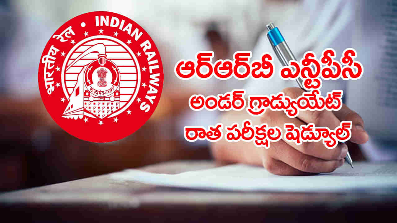 RRB NTPC 2025 Exam Dates: ఆర్‌ఆర్‌బీ ఎన్‌టీపీసీ అండర్‌ గ్రాడ్యుయేట్‌ రాత పరీక్షల షెడ్యూల్‌ వచ్చేసింది.. అడ్మిట్ కార్డులు ఎప్పుడంటే?