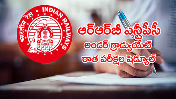RRB NTPC 2025 Exam Dates: ఆర్ఆర్బీ ఎన్టీపీసీ అండర్ గ్రాడ్యుయేట్ రాత పరీక్షల షెడ్యూల్ వచ్చేసింది.. అడ్మిట్ కార్డులు ఎప్పుడంటే?