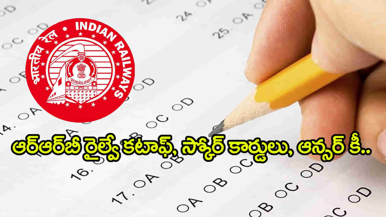 RRB Cutt Off 2025: ఆర్ఆర్బీ రైల్వే ఉద్యోగాలకు మీరూ రాత పరీక్ష రాశారా? కీలక అప్డేట్స్ ఇవే..