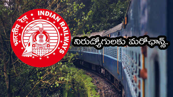 RRB Railway Jobs 2025: నిరుద్యోగులకు మరో ఛాన్స్... ఆర్ఆర్బీ రైల్వే పోస్టులకు దరఖాస్తు గడువు పెంపు! ఎప్పటివరకంటే?