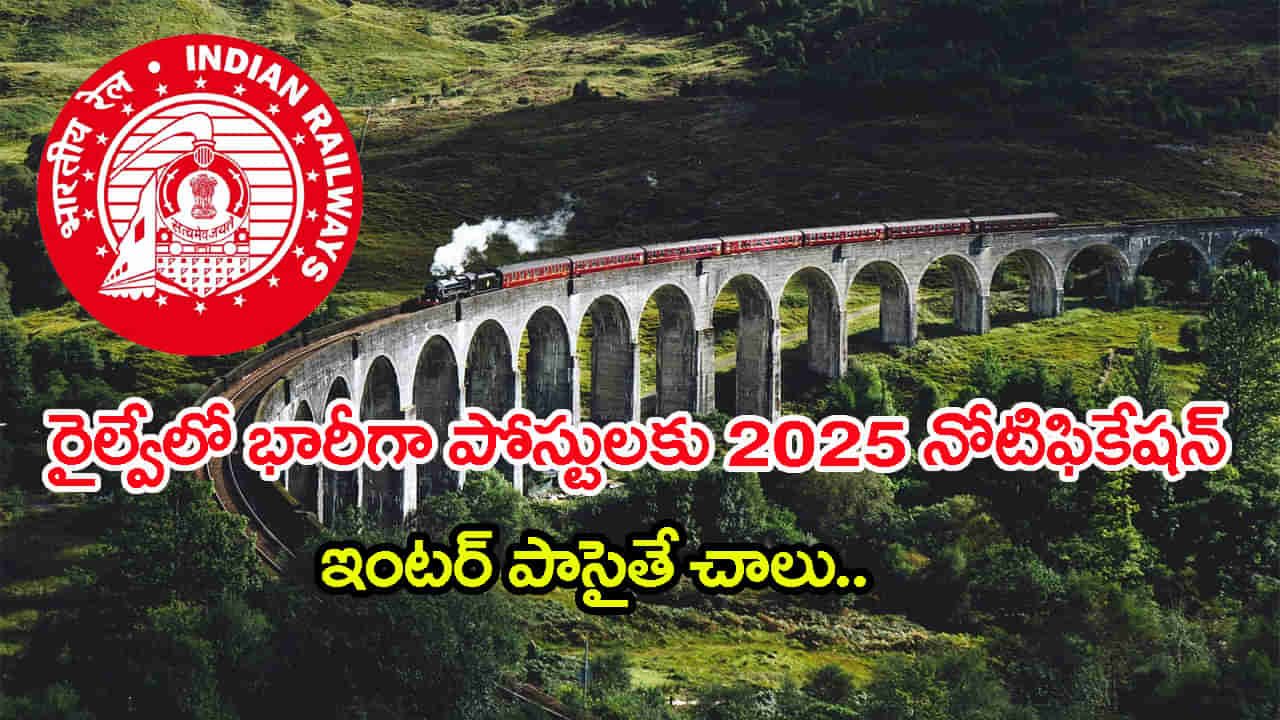 RRB Railway Jobs 2025: రైల్వేలో మరో భారీ నోటిఫికేషన్‌.. ఇంటర్‌ పాసైతే చాలు! సికింద్రాబాద్‌లో పోస్టులున్నాయంటే..