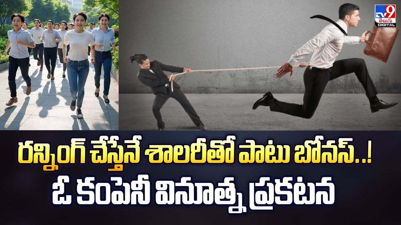 రన్నింగ్ చేస్తేనే శాలరీతో పాటు బోనస్ వీడియో