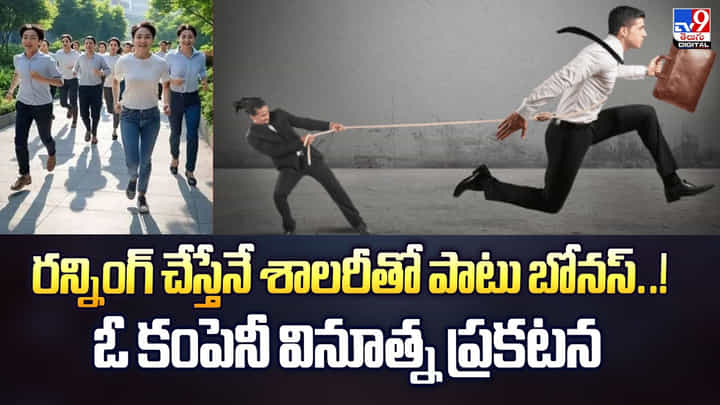 రన్నింగ్ చేస్తేనే శాలరీతో పాటు బోనస్ వీడియో రన్నింగ్ చేస్తేనే శాలరీతో పాటు బోనస్ వీడియో