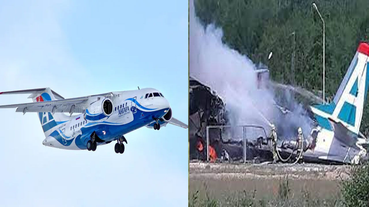 Russian Plane Crash Video: రష్యాలో కుప్పకూలిన విమానం... విమానంలో 50 మంది ప్రయాణికులు