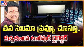 తన సినిమా ప్రివ్యూ చూస్తూ.. కుప్పకూలిన టాలీవుడ్ డైరెక్టర్ తన సినిమా ప్రివ్యూ చూస్తూ.. కుప్పకూలిన టాలీవుడ్ డైరెక్టర్