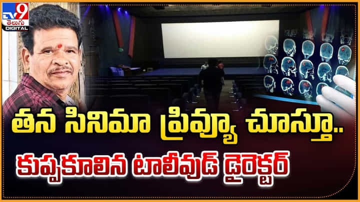 తన సినిమా ప్రివ్యూ చూస్తూ.. అట్లనే.. కుప్పకూలిన టాలీవుడ్ డైరెక్టర్ తన సినిమా ప్రివ్యూ చూస్తూ.. అట్లనే.. కుప్పకూలిన టాలీవుడ్ డైరెక్టర్