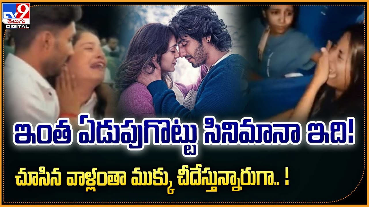 మరీ ఇంత ఏడుపుగొట్టు సినిమానా ఇది! చూసిన వాళ్లందరూ పడీ పడీ ఏడుస్తున్నారుగా