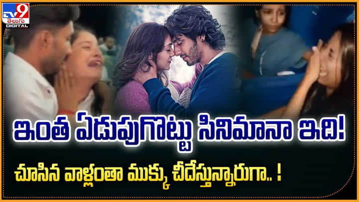 మరీ ఇంత ఏడుపుగొట్టు సినిమానా ఇది! చూసిన వాళ్లందరూ పడీ పడీ ఏడుస్తున్నారుగా మరీ ఇంత ఏడుపుగొట్టు సినిమానా ఇది! చూసిన వాళ్లందరూ పడీ పడీ ఏడుస్తున్నారుగా