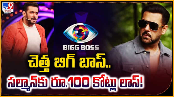 బిగ్ బాస్.. సల్మాన్కు రూ.100 కోట్లు లాస్! బిగ్ బాస్.. సల్మాన్కు రూ.100 కోట్లు లాస్!