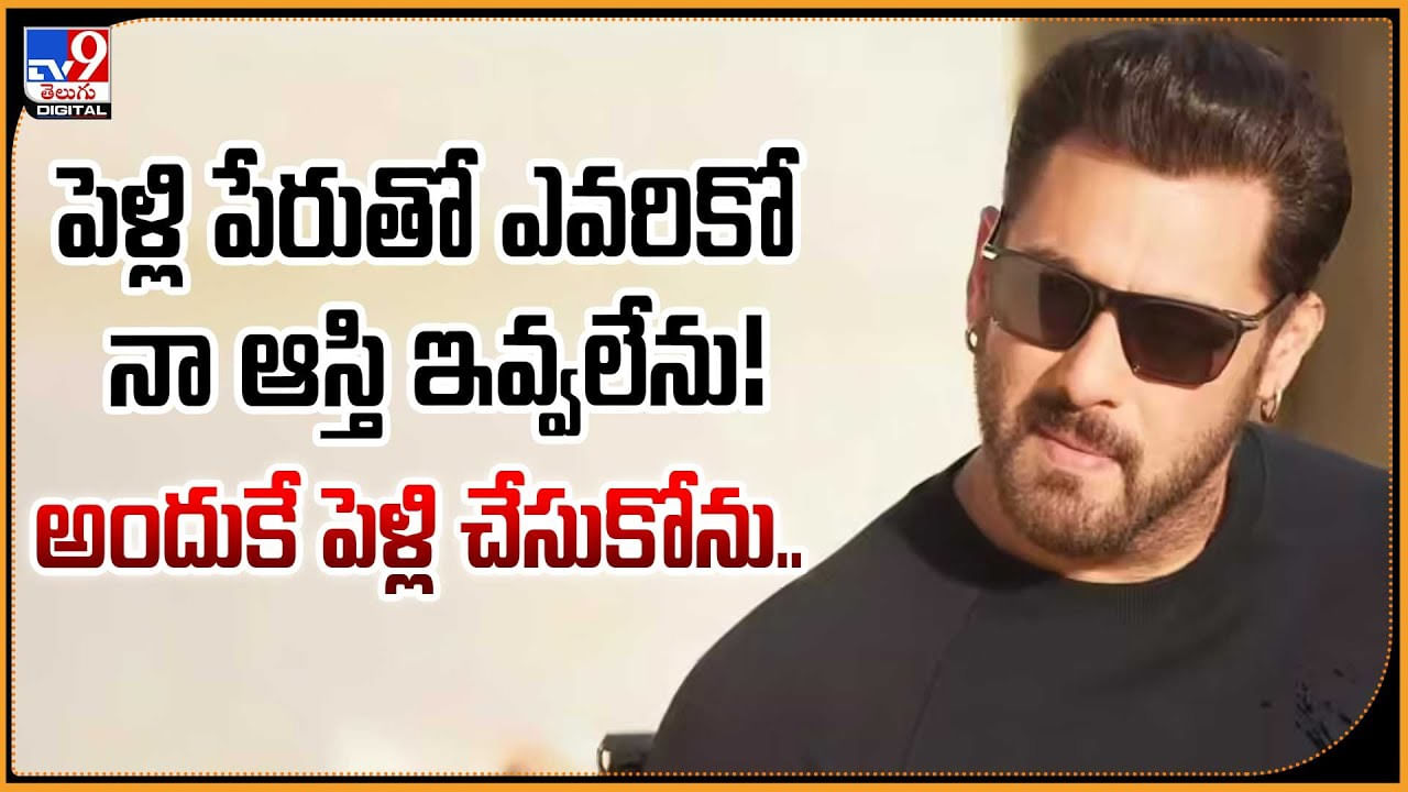 పెళ్లి పేరుతో ఎవరికో నా ఆస్తి ఇవ్వలేను! అందుకే పెళ్లి చేసుకోను..