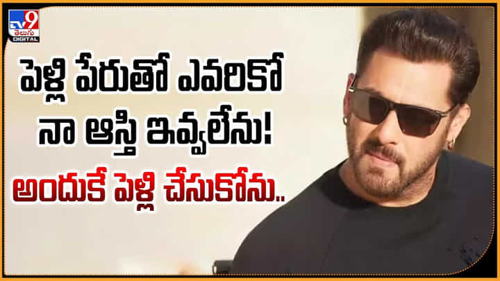 పెళ్లి పేరుతో ఎవరికో నా ఆస్తి ఇవ్వలేను! అందుకే పెళ్లి చేసుకోను.. పెళ్లి పేరుతో ఎవరికో నా ఆస్తి ఇవ్వలేను! అందుకే పెళ్లి చేసుకోను..