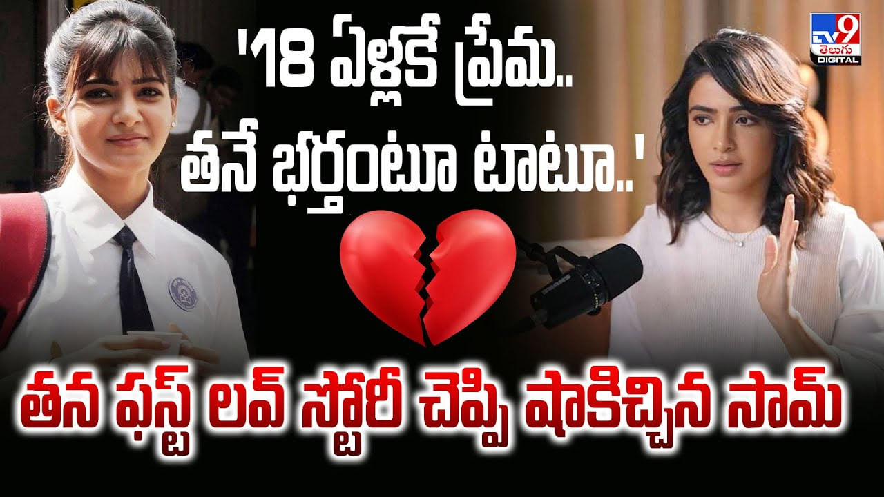 Samantha: '18 ఏళ్లకే ప్రేమ.. తనే భర్తంటూ టాటూ..' తన ఫస్ట్ లవ్‌ స్టోరీ చెప్పి షాకిచ్చిన సామ్