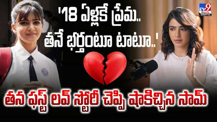 Samantha: '18 ఏళ్లకే ప్రేమ.. తనే భర్తంటూ టాటూ..' తన ఫస్ట్ లవ్ స్టోరీ చెప్పి షాకిచ్చిన సామ్ Samantha: '18 ఏళ్లకే ప్రేమ.. తనే భర్తంటూ టాటూ..' తన ఫస్ట్ లవ్ స్టోరీ చెప్పి షాకిచ్చిన సామ్