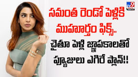 రెండో పెళ్లికి రెడీగా సమంత..ప్లాన్ మాములుగా లేదుగా వీడియో రెండో పెళ్లికి రెడీగా సమంత..ప్లాన్ మాములుగా లేదుగా వీడియో