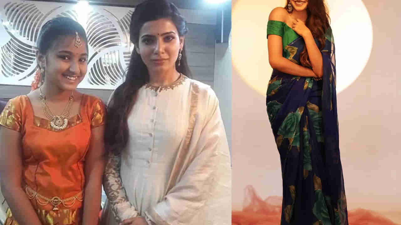 Samantha: సమంతతో ఉన్న ఈ ఛైల్డ్ ఆర్టిస్ట్ గుర్తుందా? ఇప్పుడు టాలీవుడ్ క్రేజీ హీరోయిన్.. ఎంతలా మారిపోయింది