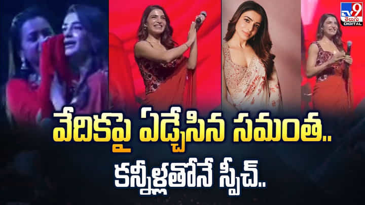 అయ్యో.. సమంత చూడండి ఎక్కి ఎక్కి ఎలా ఏడ్చేసిందో.. వీడియో వైరల్ అయ్యో.. సమంత చూడండి ఎక్కి ఎక్కి ఎలా ఏడ్చేసిందో.. వీడియో వైరల్