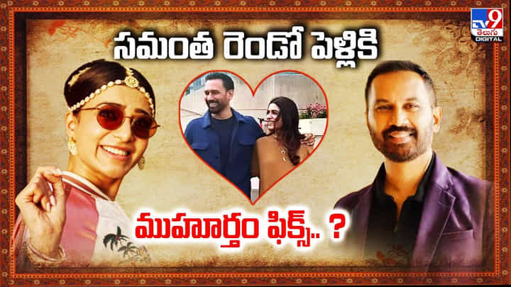 సమంత రెండో పెళ్లికి ముహూర్తం ఫిక్స్.. ? సమంత రెండో పెళ్లికి ముహూర్తం ఫిక్స్.. ?
