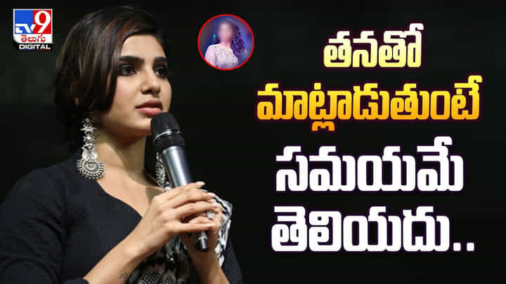Samantha: తనతో మాట్లాడుతుంటే సమయమే తెలియదు.. అసలు నిజం బయటపెట్టిన సమంత Samantha: తనతో మాట్లాడుతుంటే సమయమే తెలియదు.. అసలు నిజం బయటపెట్టిన సమంత