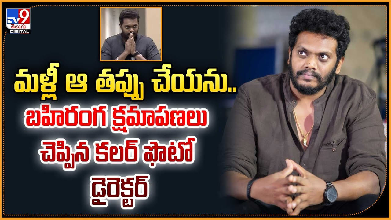 మళ్లీ ఆ తప్పు చేయను.. బహిరంగ క్షమాపణలు చెప్పిన కలర్ ఫొటో డైరెక్టర్