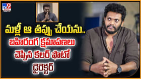 మళ్లీ ఆ తప్పు చేయను.. బహిరంగ క్షమాపణలు చెప్పిన డైరెక్టర్ మళ్లీ ఆ తప్పు చేయను.. బహిరంగ క్షమాపణలు చెప్పిన డైరెక్టర్
