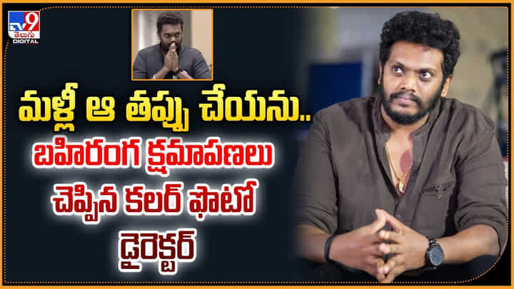 మళ్లీ ఆ తప్పు చేయను.. బహిరంగ క్షమాపణలు చెప్పిన కలర్ ఫొటో డైరెక్టర్ మళ్లీ ఆ తప్పు చేయను.. బహిరంగ క్షమాపణలు చెప్పిన కలర్ ఫొటో డైరెక్టర్
