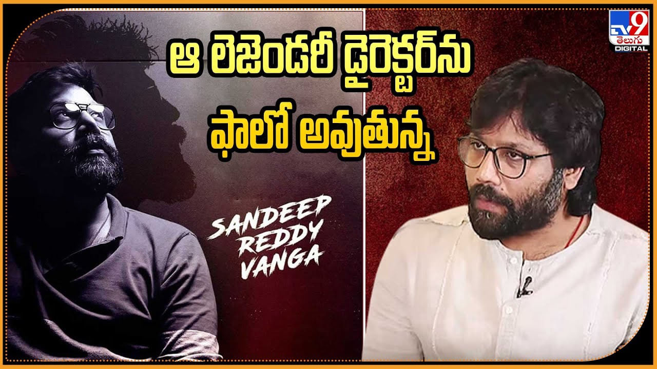 ఆ లెజెండరీ డైరెక్టర్‌ను ఫాలో అవుతున్న  సందీప్ రెడ్డి వంగా...