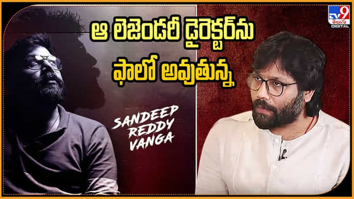 ఆ లెజెండరీ డైరెక్టర్ను ఫాలో అవుతున్న సందీప్ రెడ్డి వంగా... ఆ లెజెండరీ డైరెక్టర్ను ఫాలో అవుతున్న సందీప్ రెడ్డి వంగా...