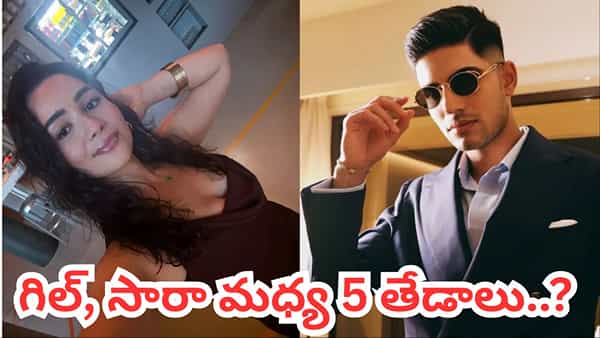 Gill vs Sara: గిల్, సారా మధ్య పోలికలు ఇవే.. ఆ ఐదింటిలో టాప్ ప్లేస్ ఎవరిదో తెలుసా..?