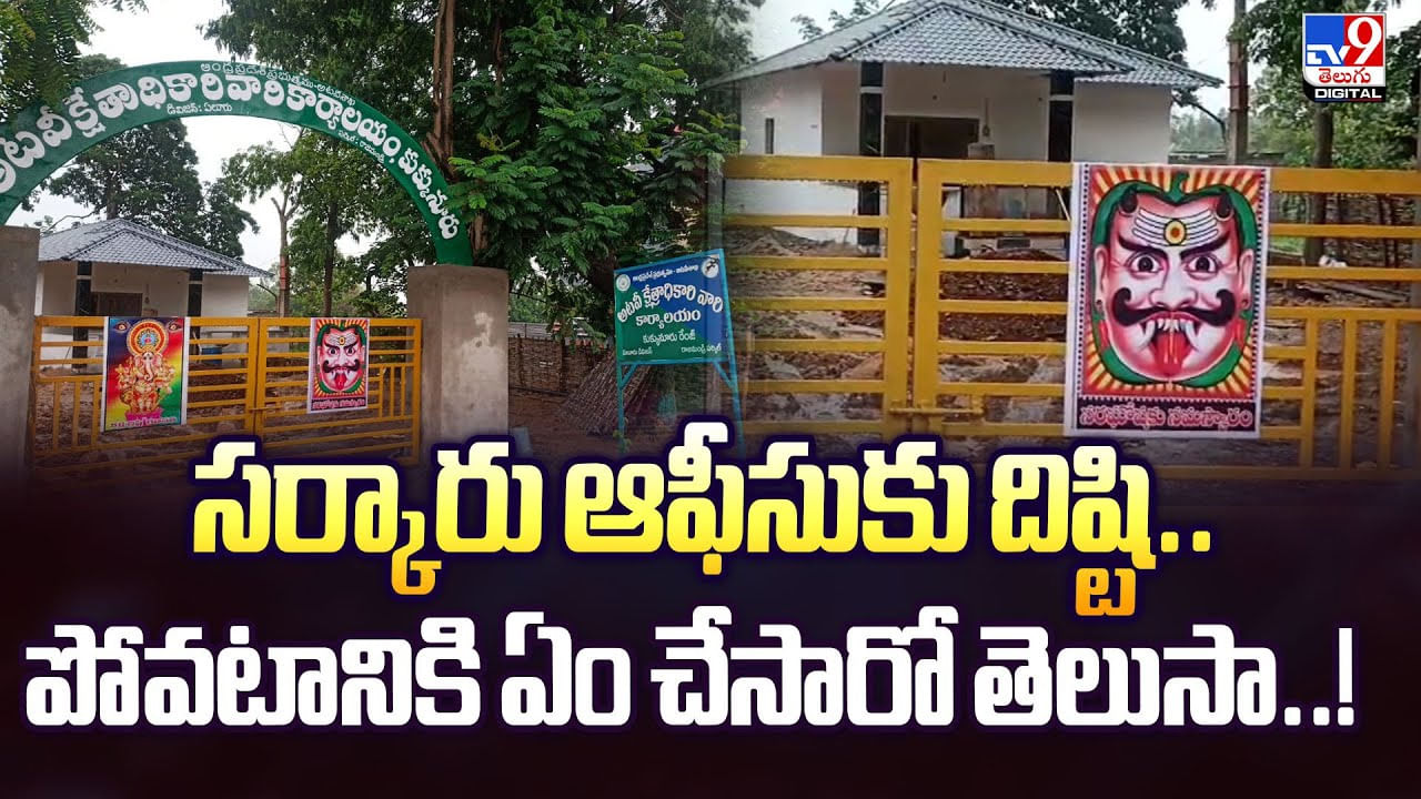 సర్కారు ఆఫీసుకు దిష్టి.. పోవటానికి ఏం చేసారో తెలుసా