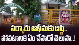 సర్కారు ఆఫీసుకు దిష్టి.. పోవటానికి ఏం చేసారో తెలుసా సర్కారు ఆఫీసుకు దిష్టి.. పోవటానికి ఏం చేసారో తెలుసా