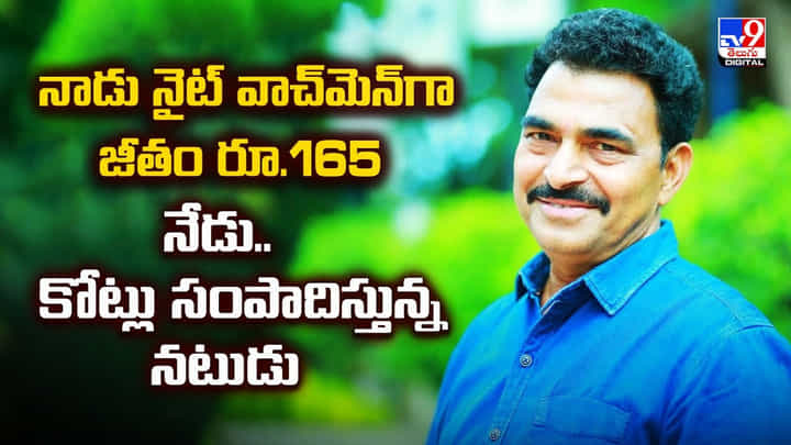 నాడు నైట్ వాచ్మెన్గా జీతం రూ.165... నేడు.. కోట్లు సంపాదిస్తున్న నటుడు నాడు నైట్ వాచ్మెన్గా జీతం రూ.165... నేడు.. కోట్లు సంపాదిస్తున్న నటుడు
