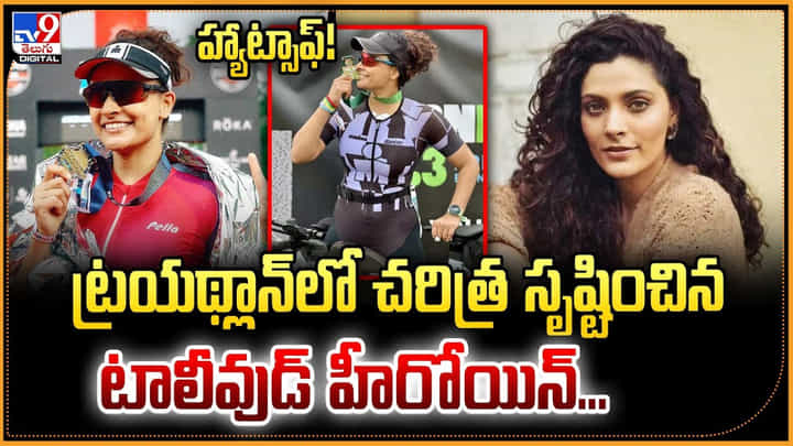 హ్యాట్సాఫ్! ట్రయథ్లాన్లో చరిత్ర సృష్టించిన.. టాలీవుడ్ హీరోయిన్.. హ్యాట్సాఫ్! ట్రయథ్లాన్లో చరిత్ర సృష్టించిన.. టాలీవుడ్ హీరోయిన్..