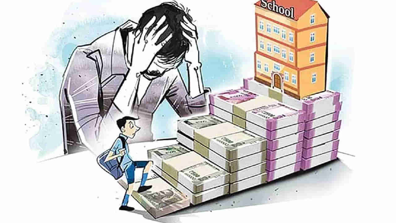 LKG పిల్లాడి స్కూల్‌ ఫీజు కోసం బ్యాంక్‌ లోన్‌! EMIలు కట్టలేక అల్లాడుతున్న తల్లిదండ్రులు!