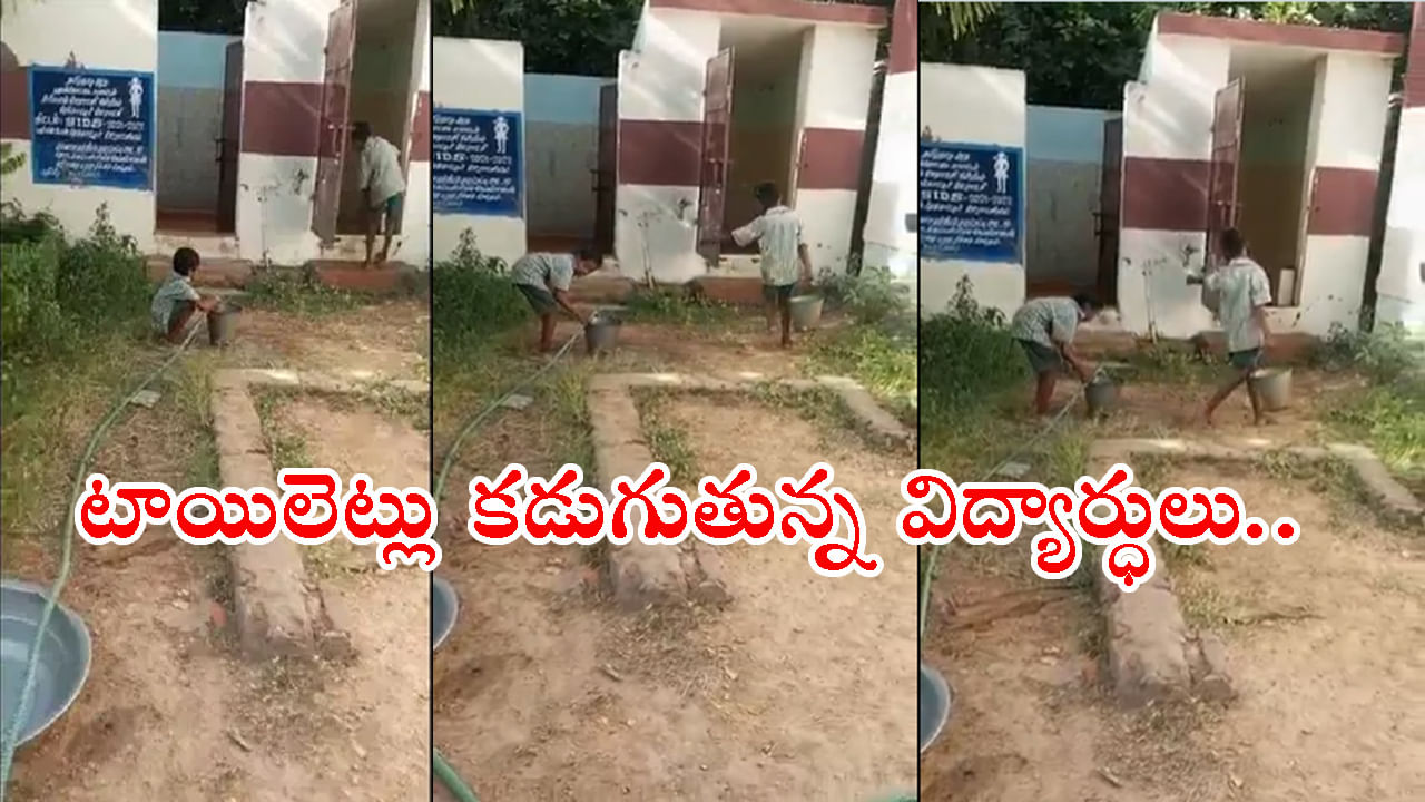 Viral Video: సర్కార్‌ బడిలో విద్యార్ధులతో టాయిలెట్లు కడిగించిన టీచరమ్మ..? వీడియో వైరల్