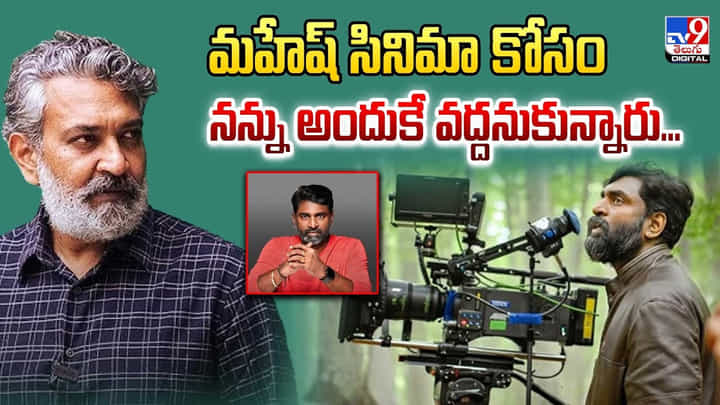 మహేష్ సినిమా కోసం నన్ను అందుకే వద్దనుకున్నారు.. మహేష్ సినిమా కోసం నన్ను అందుకే వద్దనుకున్నారు..