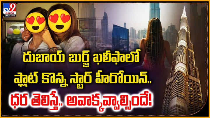 దుబాయ్ బుర్జ్ ఖలీఫాలో.. ఫ్లాట్ కొన్న స్టార్ హీరోయిన్.. ధర తెలిస్తే.. అవాక్కవ్వాల్సిందే! దుబాయ్ బుర్జ్ ఖలీఫాలో.. ఫ్లాట్ కొన్న స్టార్ హీరోయిన్.. ధర తెలిస్తే.. అవాక్కవ్వాల్సిందే!