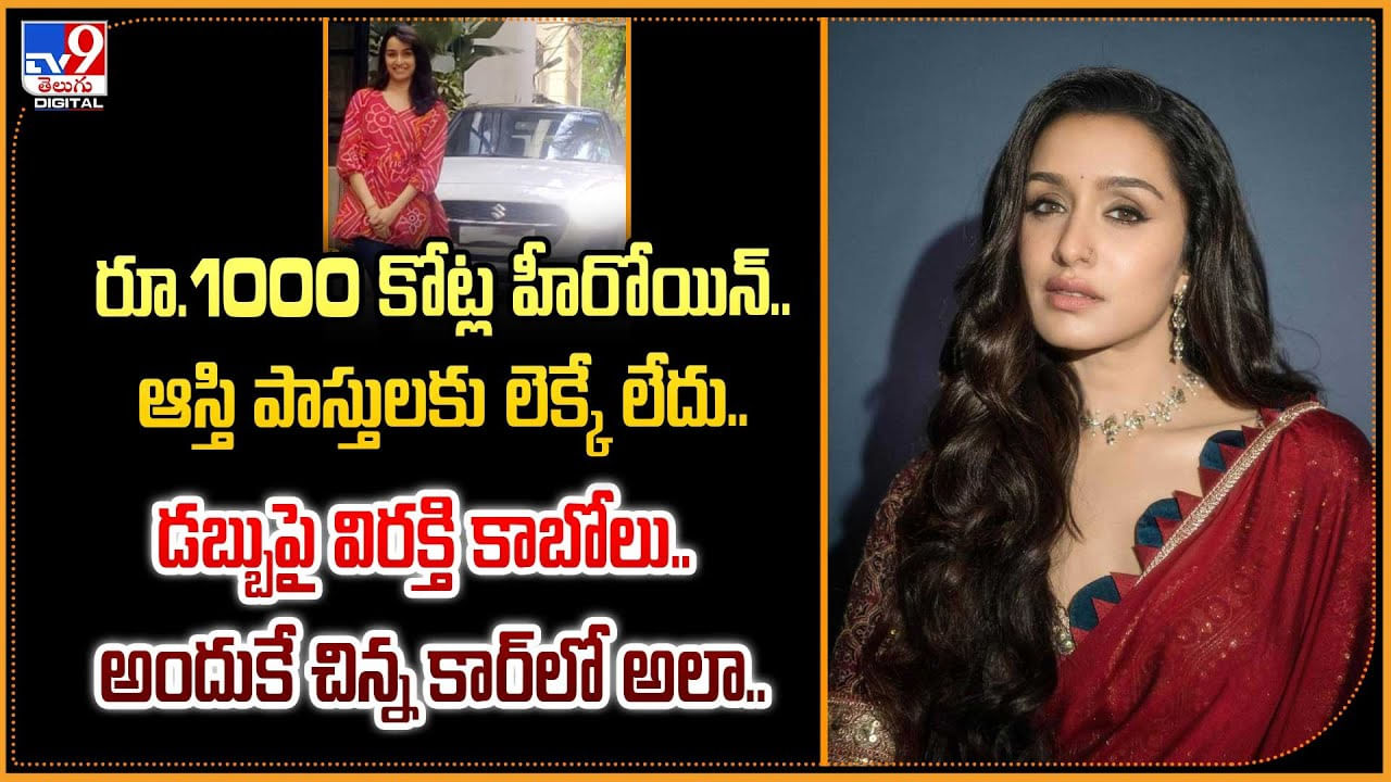 రూ.1000 కోట్ల హీరోయిన్.. ఆస్తి పాస్తులకు లెక్కే లేదు.. డబ్బుపై విరక్తి కాబోలు.. అందుకే చిన్న కార్‌లో అలా..