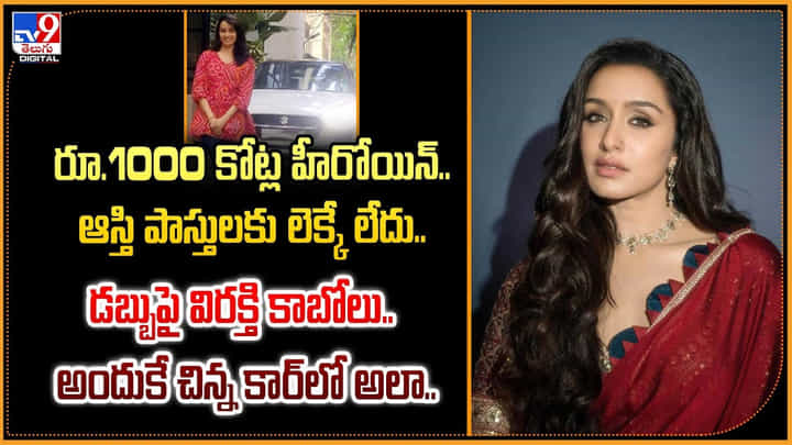 రూ.1000 కోట్ల హీరోయిన్.. ఆస్తి పాస్తులకు లెక్కే లేదు.. డబ్బుపై విరక్తి కాబోలు.. అందుకే చిన్న కార్లో అలా.. రూ.1000 కోట్ల హీరోయిన్.. ఆస్తి పాస్తులకు లెక్కే లేదు.. డబ్బుపై విరక్తి కాబోలు.. అందుకే చిన్న కార్లో అలా..