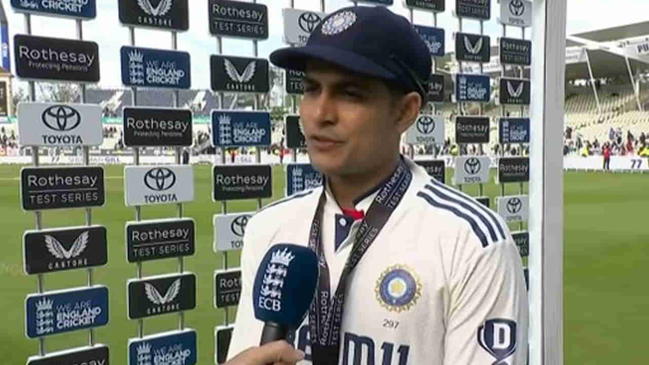 IND vs ENG: ఒక్క మాటతో కెప్టెన్గా వంద మెట్లు ఎక్కేసిన గిల్..! విజయం తర్వాత అతని పేరు ప్రస్తావిస్తూ..