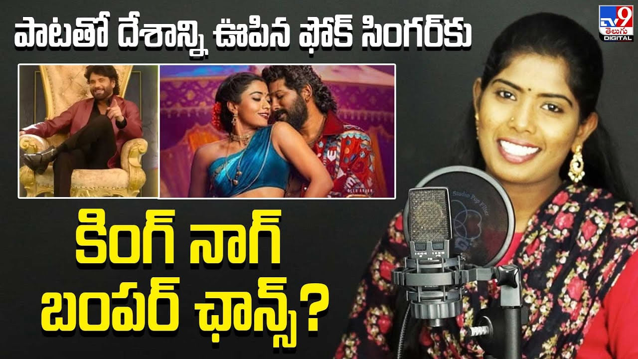పాటతో దేశాన్ని ఊపిన ఫోక్ సింగర్‌కు కింగ్ నాగ్ బంపర్ ఛాన్స్?