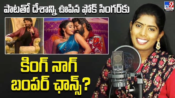 పాటతో దేశాన్ని ఊపిన ఫోక్ సింగర్కు కింగ్ నాగ్ బంపర్ ఛాన్స్? పాటతో దేశాన్ని ఊపిన ఫోక్ సింగర్కు కింగ్ నాగ్ బంపర్ ఛాన్స్?
