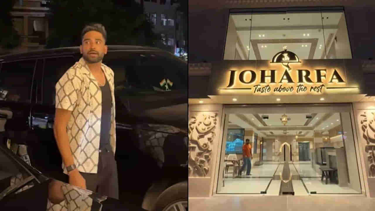 Video: హైదరాబాద్లో మహ్మద్ సిరాజ్ రెస్టారెంట్ చూశారా.. మెనూ స్పెషల్ తెలిస్తే టేస్ట్ చేయాల్సిందే..