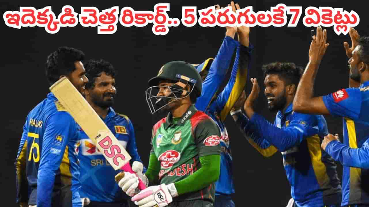 5 పరుగులకే 7 వికెట్లు ఏంది భయ్యా.. క్రికెట్ చరిత్రలో మరో చెత్త రికార్డ్ నమోదు.. ఎక్కడంటే?