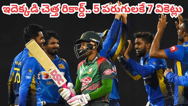 5 పరుగులకే 7 వికెట్లు ఏంది భయ్యా.. క్రికెట్ చరిత్రలో మరో చెత్త రికార్డ్ నమోదు.. ఎక్కడంటే?