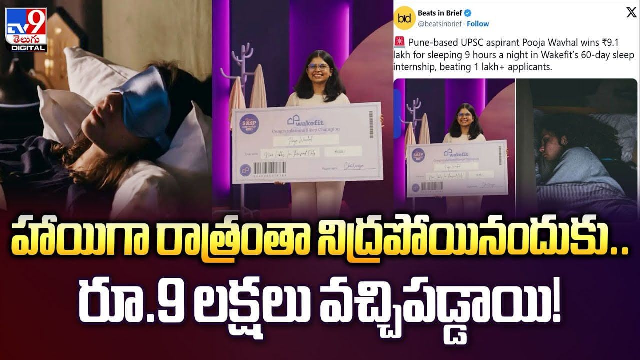 హాయిగా రాత్రంతా నిద్రపోయినందుకు .. రూ.9 లక్షలు వచ్చిపడ్డాయి వీడియో
