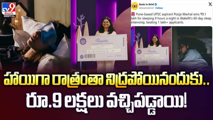 హాయిగా రాత్రంతా నిద్రపోయినందుకు .. రూ.9 లక్షలు వచ్చిపడ్డాయి వీడియో హాయిగా రాత్రంతా నిద్రపోయినందుకు .. రూ.9 లక్షలు వచ్చిపడ్డాయి వీడియో
