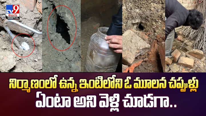 ఇంటి మూలన చిన్న రంధ్రం నుండి వింత శబ్దాలు.. దగ్గర వెళ్లి చూసి ఖంగు తిన్నారు. ఇంటి మూలన చిన్న రంధ్రం నుండి వింత శబ్దాలు.. దగ్గర వెళ్లి చూసి ఖంగు తిన్నారు.