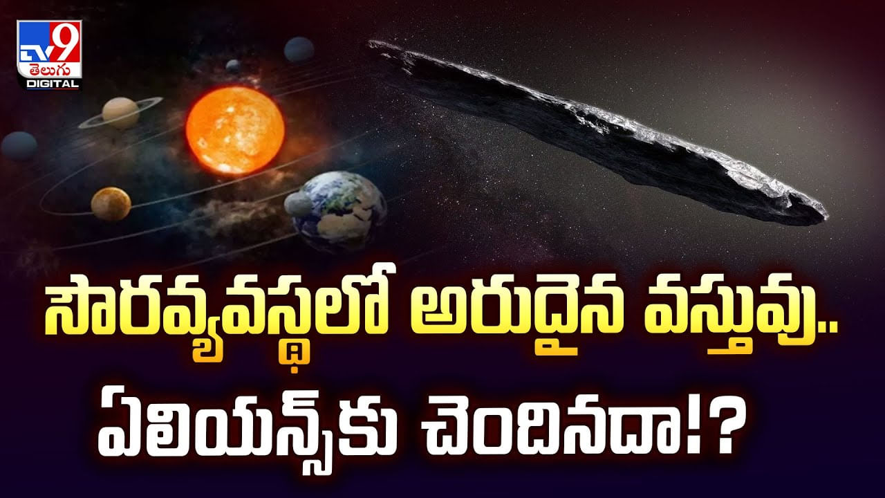 సౌరవ్యవస్థలో అరుదైన వస్తువు.. ఏలియన్స్‌కు చెందినదా